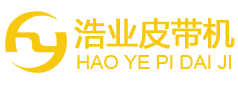 皮帶機-礦用皮帶機-皮帶機廠家-山西浩業
